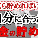 【貯金はいくら必要】自分に合ったお金の貯め方(新NISA/老後資金/遺産相続）